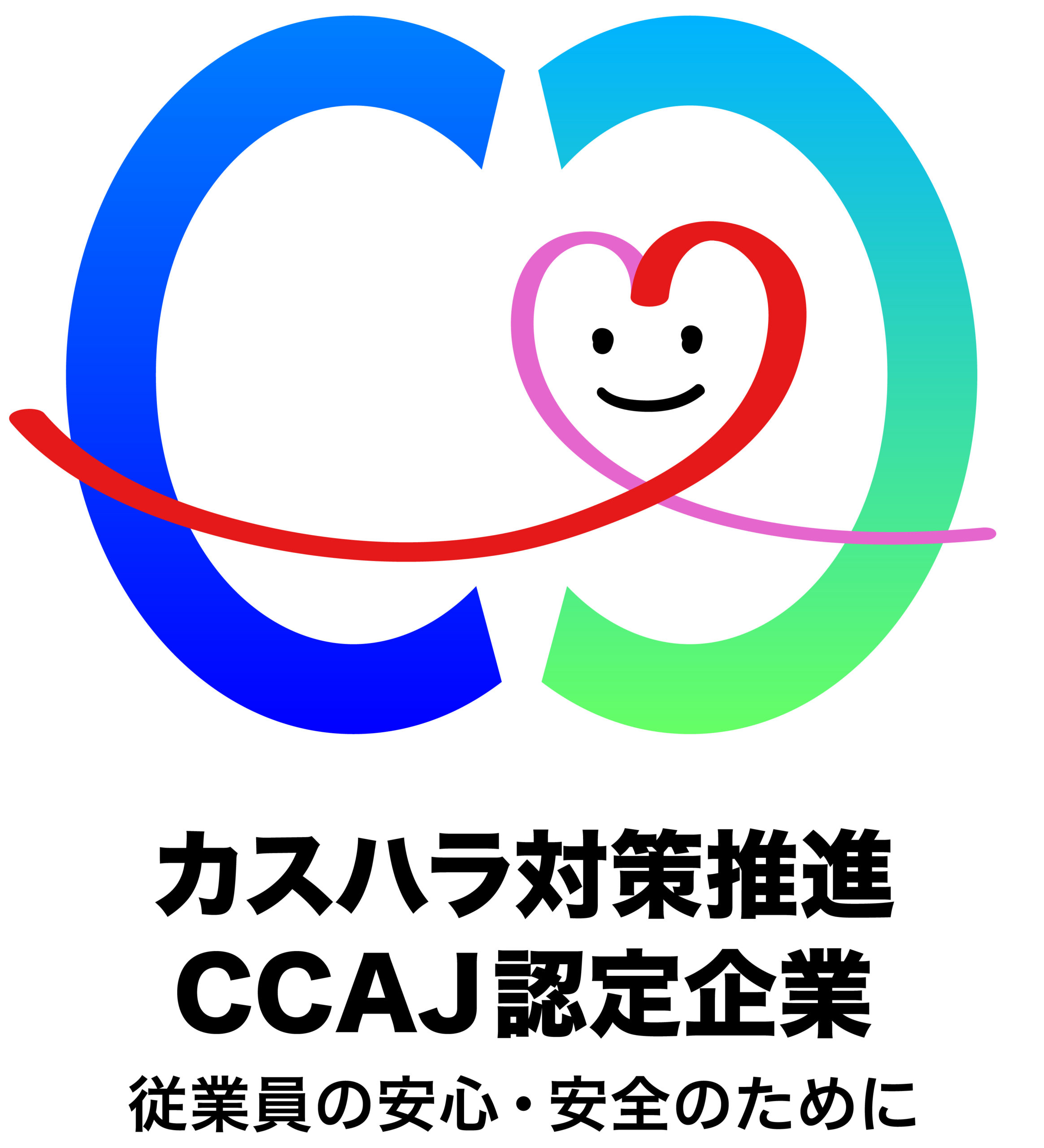 カスハラ対策推進CCAJ認定企業ロゴマーク