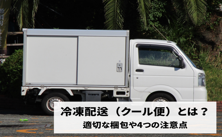 冷凍配送