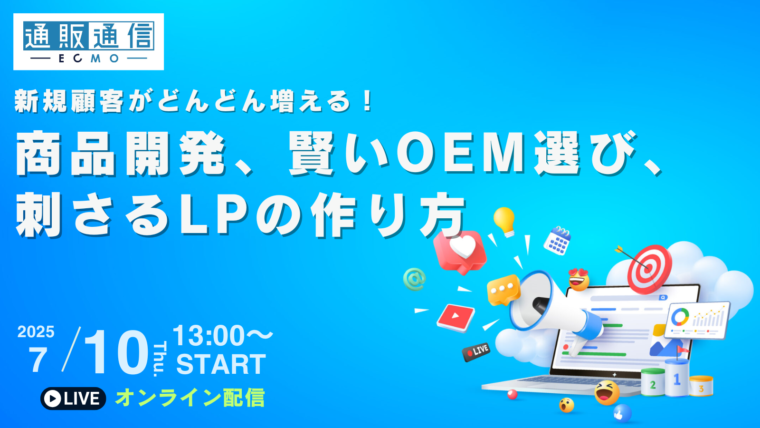 新規顧客がどんどん増える! 商品開発、賢いOEM選び、刺さるLPの作り方