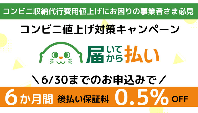 「届いてから払い」コンビニ値上げ対策キャンペーン