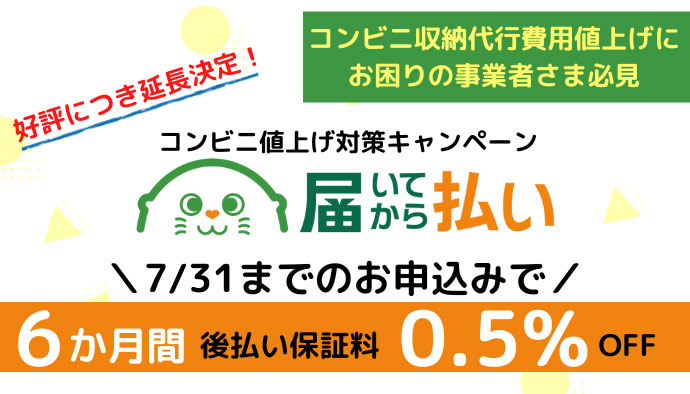 「届いてから払い」好評につき延長！コンビニ値上げ対策キャンペーン