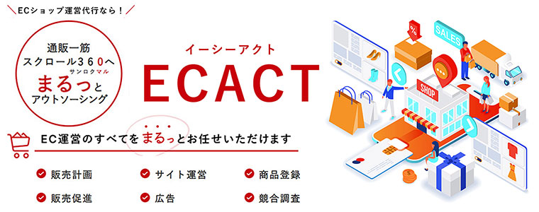 ECショップ運営代行サービス「ECACT」提供開始