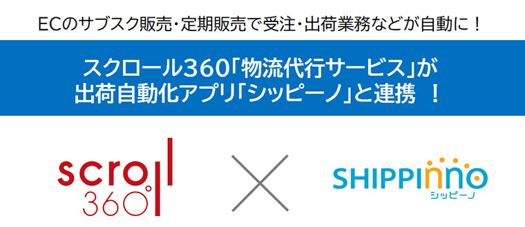 スクロール３６０とC自動出荷のシッピーノが連携開始