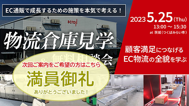 物流倉庫見学会・無料相談会（5/25 SLCみらい）