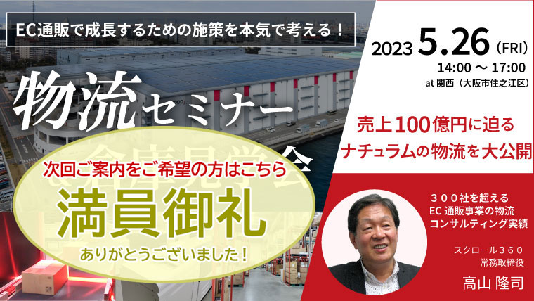 物流倉庫見学会・物流セミナー（5/26 SLC関西）