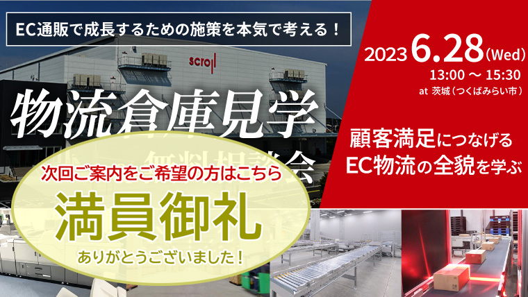 物流倉庫見学会・無料相談会（6/28 SLCみらい）