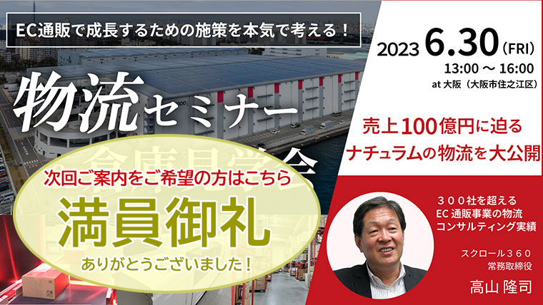 物流倉庫見学会・物流セミナー（6/30 SLC関西）