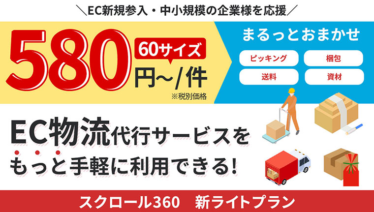 物流代行サービス「ライトプラン」応援価格で提供開始