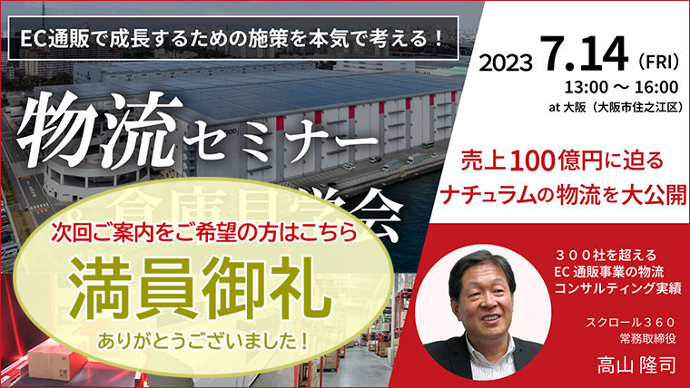 物流倉庫見学会・物流セミナー・満員御礼（7/14 SLC関西）