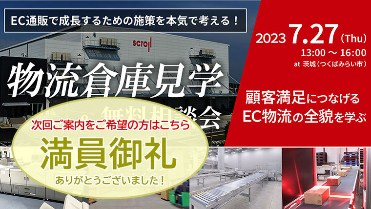 物流倉庫見学会・無料相談会（7/27 SLCみらい）