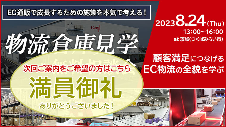 物流倉庫見学会・無料相談会（8/24 SLCみらい）