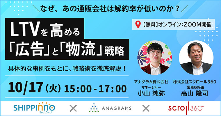 LTVを高める「広告」と「物流」戦略セミナー