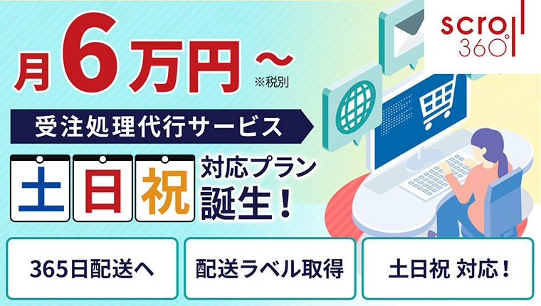 受注処理代行サービス「土日祝対応プラン」提供開始