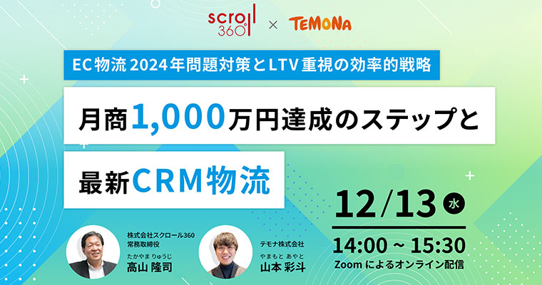 月商1,000万円達成のステップと最新CRM物流セミナー