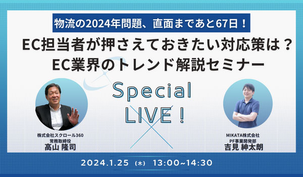 物流2024年問題、直面まであと67日！EC業界のトレンド解説セミナー
