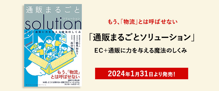 「通販まるごとソリューション EC通販に力を与える魔法のしくみ」書籍2024/1/31販売