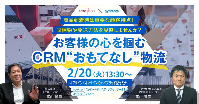 物流倉庫見学＆CRM強化ハイブリッドセミナー