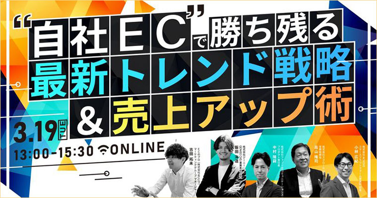 EC最新トレンド戦略＆売上アップ術セミナー